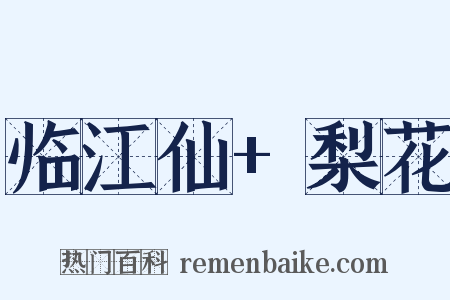 临江仙+梨花是什么意思的图片